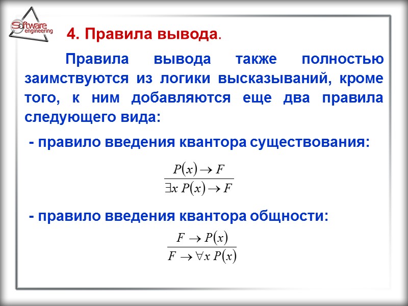 4. Правила вывода.   Правила вывода также полностью заимствуются из логики высказываний, кроме